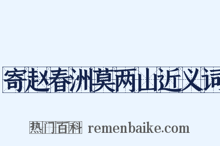 寄赵春洲莫两山近义词是什么意思的图片
